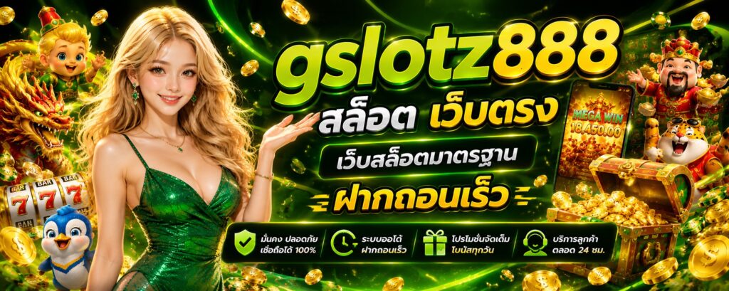 gslotz888 สล็อต เว็บตรง เว็บสล็อตมาตรฐาน ฝากถอนรวดเร็ว