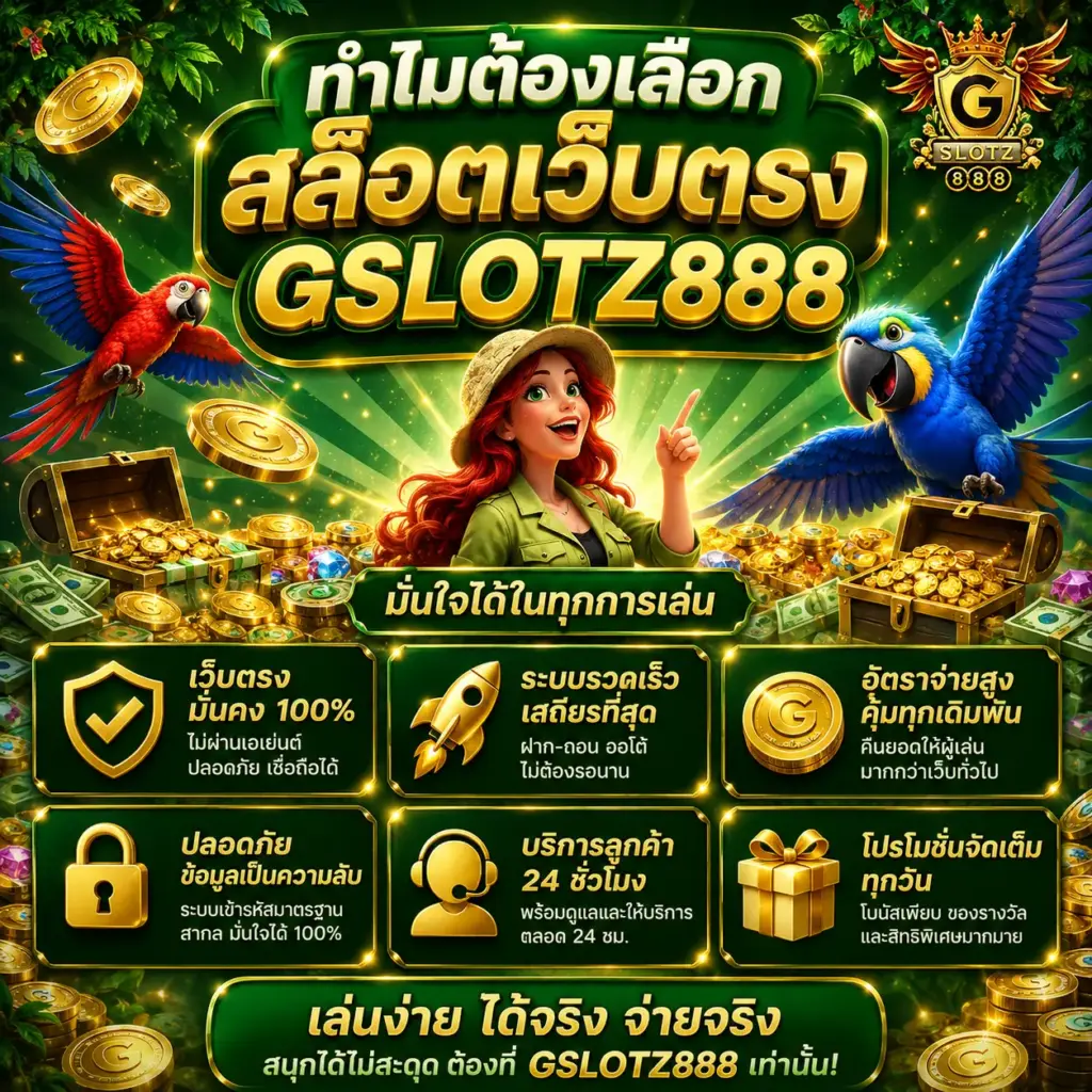 ทำไมต้องเลือก gslotz888
