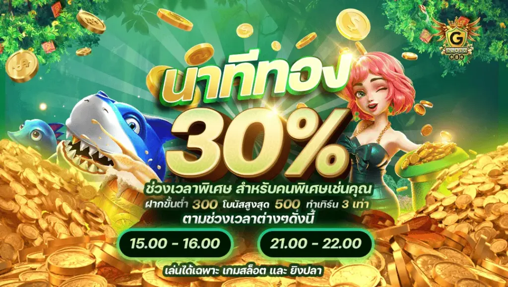 gslotz888 นาทีทอง 30%